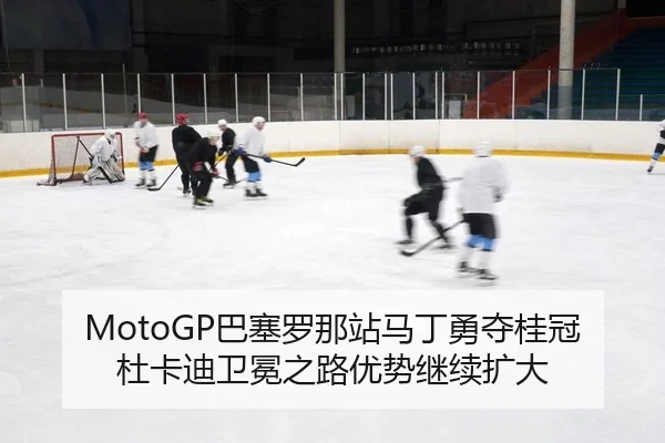 MotoGP巴塞罗那站马丁勇夺桂冠 杜卡迪卫冕之路优势继续扩大