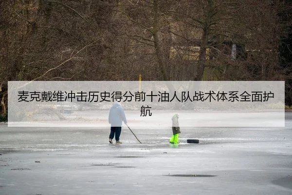 麦克戴维冲击历史得分前十油人队战术体系全面护航